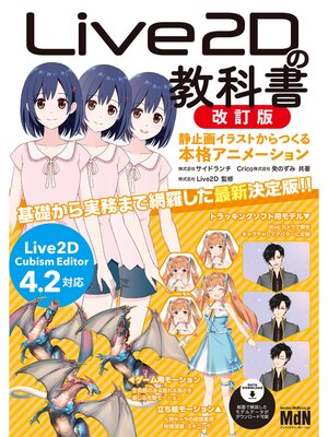 cover image of Live2Dの教科書　改訂版　静止画イラストからつくる本格アニメーション